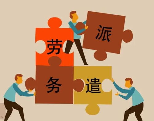 《取消劳务派遣 劳动者重获保障，企业如何应对变革？》