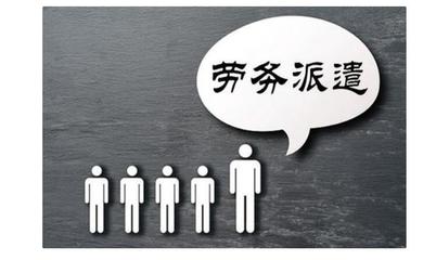 劳务派遣法规与实施细则全解析